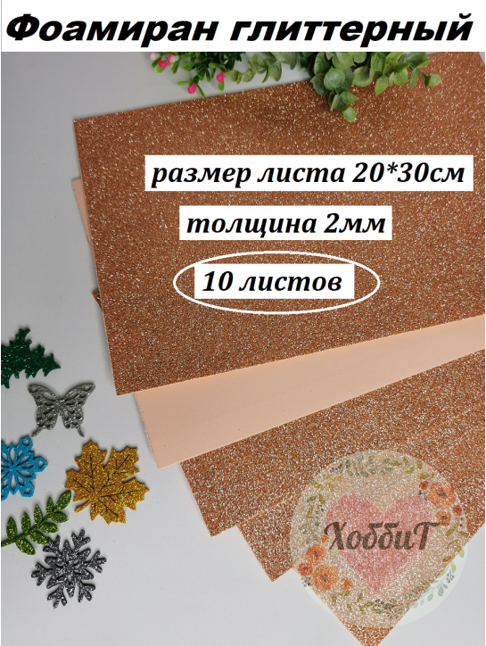 Фоамиран глиттерный 20*30см, толщина 2мм, 10 листов, цвет пудровый